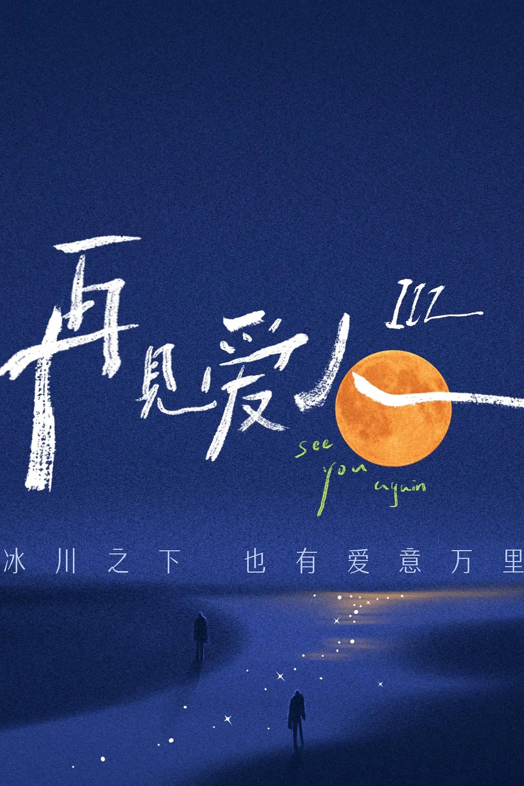 再见爱人 第三季 (2023) 综艺 同步更新中 1.43G